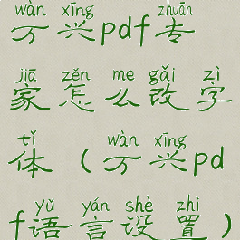万兴pdf专家怎么改字体(万兴pdf语言设置)
