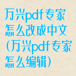 万兴pdf专家怎么改成中文(万兴pdf专家怎么编辑)