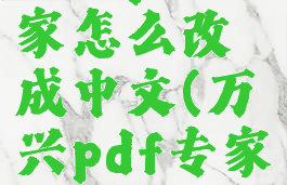 万兴pdf专家怎么改成中文(万兴pdf专家是干嘛的)