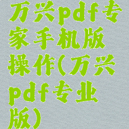 万兴pdf专家手机版操作(万兴pdf专业版)