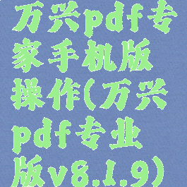万兴pdf专家手机版操作(万兴pdf专业版v8.1.9)