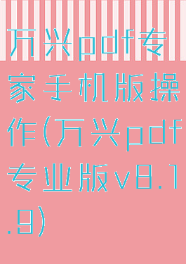 万兴pdf专家手机版操作(万兴pdf专业版v8.1.9)
