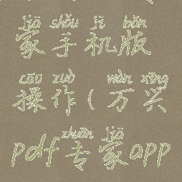万兴pdf专家手机版操作(万兴pdf专家app)