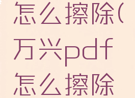万兴pdf怎么擦除(万兴pdf怎么擦除图片文字)