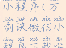 万剑诀微信小程序(万剑诀微信小程序下载安装)