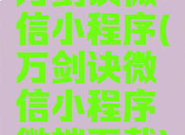 万剑诀微信小程序(万剑诀微信小程序微端下载)