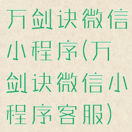 万剑诀微信小程序(万剑诀微信小程序客服)