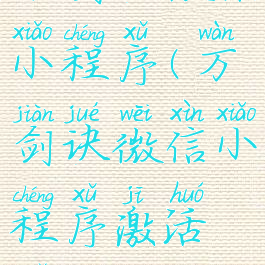 万剑诀微信小程序(万剑诀微信小程序激活码)