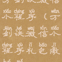 万剑诀微信小程序(万剑诀微信小程序礼包激活码)