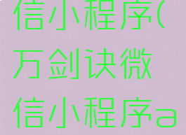 万剑诀微信小程序(万剑诀微信小程序app)