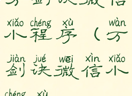 万剑诀微信小程序(万剑诀微信小程序bug)