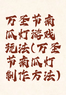 万圣节南瓜灯游戏玩法(万圣节南瓜灯制作方法)