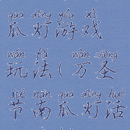 万圣节南瓜灯游戏玩法(万圣节南瓜灯活动策划)