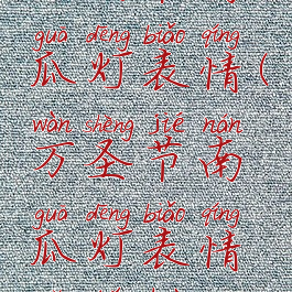 万圣节南瓜灯表情(万圣节南瓜灯表情简笔画)