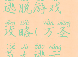 万圣节公主逃脱游戏攻略(万圣节大逃亡攻略)