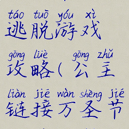 万圣节公主逃脱游戏攻略(公主链接万圣节高难攻略)