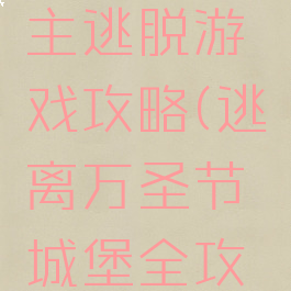 万圣节公主逃脱游戏攻略(逃离万圣节城堡全攻略)