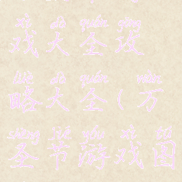 万圣节游戏大全攻略大全(万圣节游戏图片)