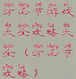 万圣节游戏大全攻略大全(万圣节攻略)