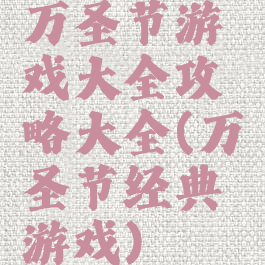 万圣节游戏大全攻略大全(万圣节经典游戏)