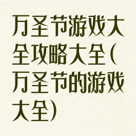 万圣节游戏大全攻略大全(万圣节的游戏大全)