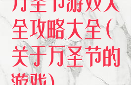 万圣节游戏大全攻略大全(关于万圣节的游戏)
