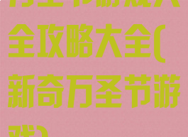 万圣节游戏大全攻略大全(新奇万圣节游戏)