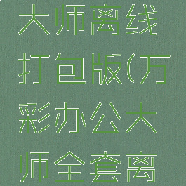 万彩办公大师离线打包版(万彩办公大师全套离线包)