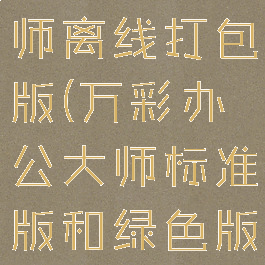 万彩办公大师离线打包版(万彩办公大师标准版和绿色版)