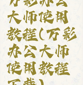 万彩办公大师使用教程(万彩办公大师使用教程下载)