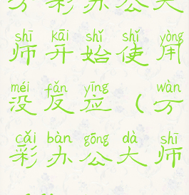 万彩办公大师开始使用没反应(万彩办公大师officebox)