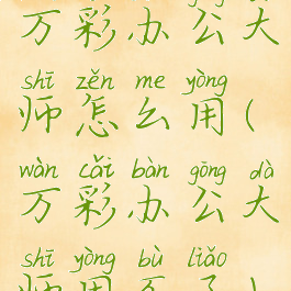 万彩办公大师怎么用(万彩办公大师用不了)