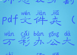 万彩办公大师怎么分割pdf文件夹(万彩办公大师pdf分割怎么用)