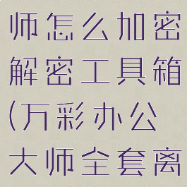 万彩办公大师怎么加密解密工具箱(万彩办公大师全套离线包)