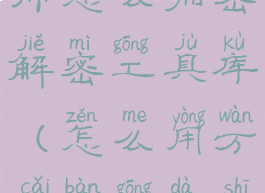 万彩办公大师怎么加密解密工具库(怎么用万彩办公大师解密pdf)