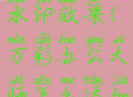 万彩办公大师怎么添加水印效果(万彩办公大师怎么添加水印效果图片)