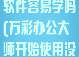 万彩办公大师软件容易学吗(万彩办公大师开始使用没反应)