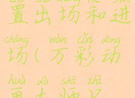 万彩动画大师如何设置出场和进场(万彩动画大师只能加4个场景吗)