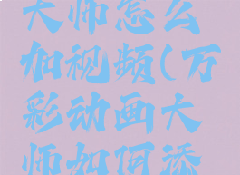 万彩动画大师怎么加视频(万彩动画大师如何添加视频)