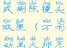 万彩动画大师怎么添加或删除镜头效果(万彩动画大师怎么去掉自带说话)