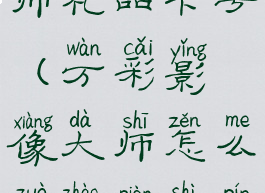 万彩影像大师礼品卡号(万彩影像大师怎么做照片视频)