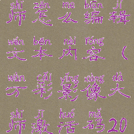 万彩影像大师怎么编辑文本内容(万彩影像大师激活码2020下载)