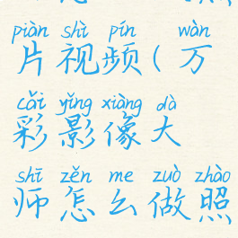 万彩影像大师怎么做照片视频(万彩影像大师怎么做照片视频教学)