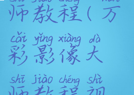 万彩影像大师教程(万彩影像大师教程视频下载)