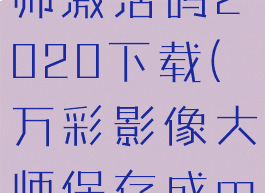 万彩影像大师激活码2020下载(万彩影像大师保存成mp4)