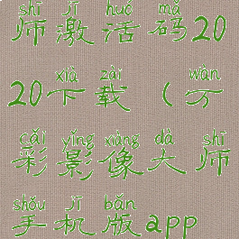 万彩影像大师激活码2020下载(万彩影像大师手机版app下载)