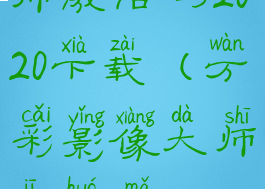 万彩影像大师激活码2020下载(万彩影像大师激活码2020下载安装)