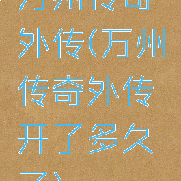 万州传奇外传(万州传奇外传开了多久了)