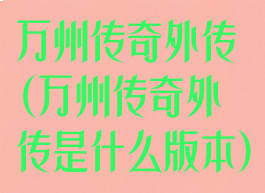 万州传奇外传(万州传奇外传是什么版本)