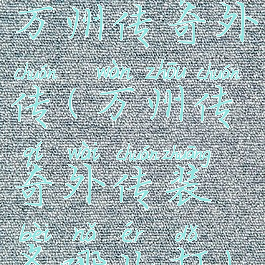 万州传奇外传(万州传奇外传装备哪儿打)